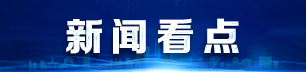 新闻看点.png